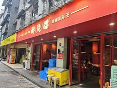 -醉烧膘·烧烤夜宵王(总店)