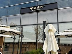 -阿嬷手作(上海万象城店)