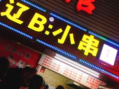门面-辽B·小串(总店)