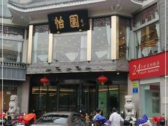 -怡园饭店-餐厅(四望亭店)