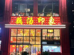 -吴掌柜·藕汤印象(南湖店)