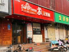 -苏记奶酪(二中店)