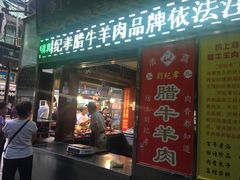 门面-刘纪孝腊牛羊肉(北广济街店)
