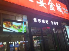 门面-三个大叔东北烧烤·砂锅菜(西三旗店)