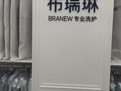-布瑞琳洗衣(望京万象汇店)