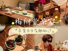 -梅间堂茶馆(绿地缤纷城店)