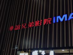 -华谊兄弟影院(北京洋桥店)