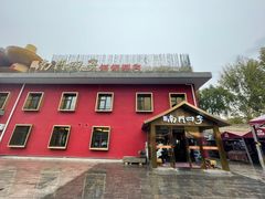 -南门四季铜锅涮肉(大屯·北苑店)