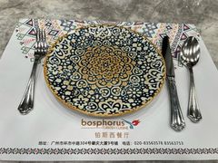 -bosphorus 铂斯西餐厅·土耳其烧烤(环市中路店)