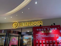 -海底捞火锅(璞丽中心店)