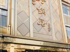 -砂锅居(西四店)