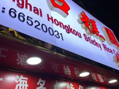 门面-上海虹口糕团食品厂(欣兴店)