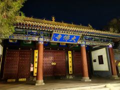 -张掖大佛寺景区