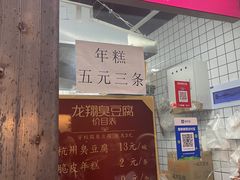 -龙翔臭豆腐(河坊街店)