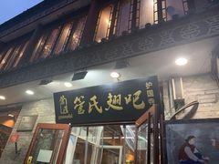 门面-管氏翅吧(护国寺店)