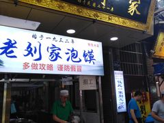 门面-老刘家泡馍·陕西老字号(钟楼广济街店)