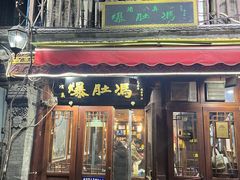 -爆肚冯(廊房二条店)