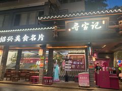 -寻宝记绍兴菜(状元店)