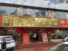 -吉莲利苑海鲜酒家(珠海拱北28年老字号店)