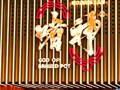 -啫神·广州地标美食(北京路店)