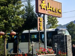 -燕北云山·农家菜·灶台鱼(密云溪翁庄店)