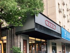 门面-勤德兴(湖滨路店)