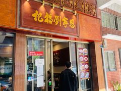 门面-恩宁刘福记(东华东路店)