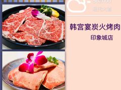 -韩宫宴炭火烤肉(印象城店)