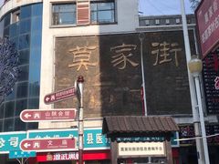 门面-德禄酸奶(莫家街店)