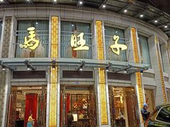 -马旺子酒楼