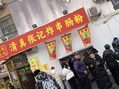 -张记炸串肠粉
