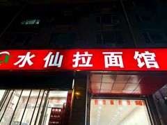 -水仙拉面(水仙街店)