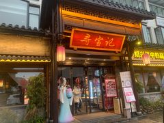 门面-寻宝记绍兴菜(鲁迅路店)