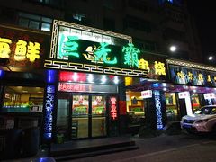 -巨无霸串店(大什字街店)