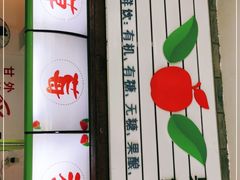 -翼果厨(总店)