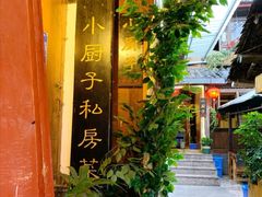 -小厨子私房菜·云南美食店