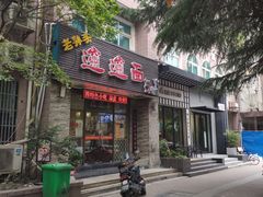 门面-福瑞记老孙头biangbiang面(新生路店)