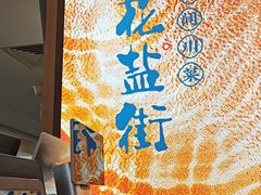 -花盐街·四川乐山小吃(西单大悦城店)