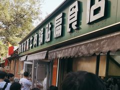 -草桥清真牛肉锅贴扁食店