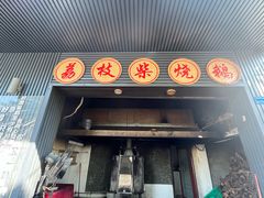 -鹅掂·大岭山烧鹅