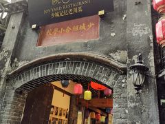 门面-院8里·少城记忆老川菜(宽窄巷子店)