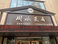 -焕醒·川派采耳(云街店)