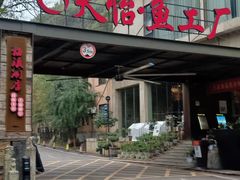 门面-天怡·鱼工厂(梅溪湖店)