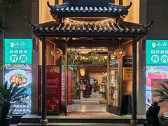 -小方外婆菜(蒙山路店)