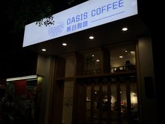 门面-Oasis coffee燕谷咖啡(公信店)