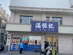 -牛街清真满恒記(平安里西大街店)