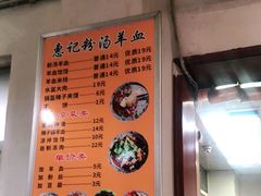-惠记粉汤羊血(永松路店)