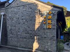 -寻魏随园·南京菜(老门东店)