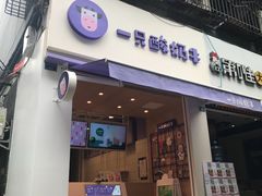门面-一只酸奶牛(东方广场店)