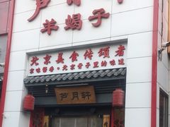 -芦月轩羊蝎子(太平桥店)
